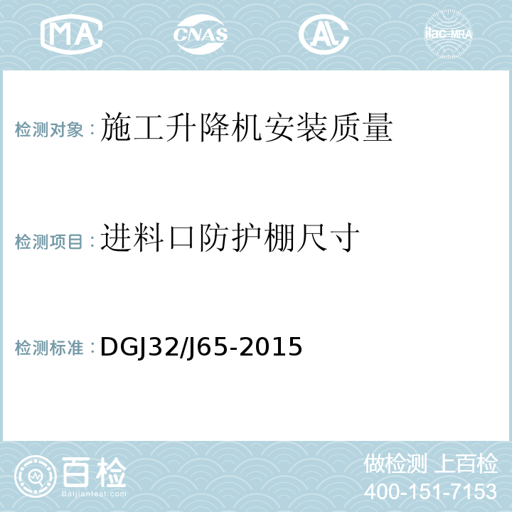 进料口防护棚尺寸 建筑工程机械安装质量检验规程 DGJ32/J65-2015