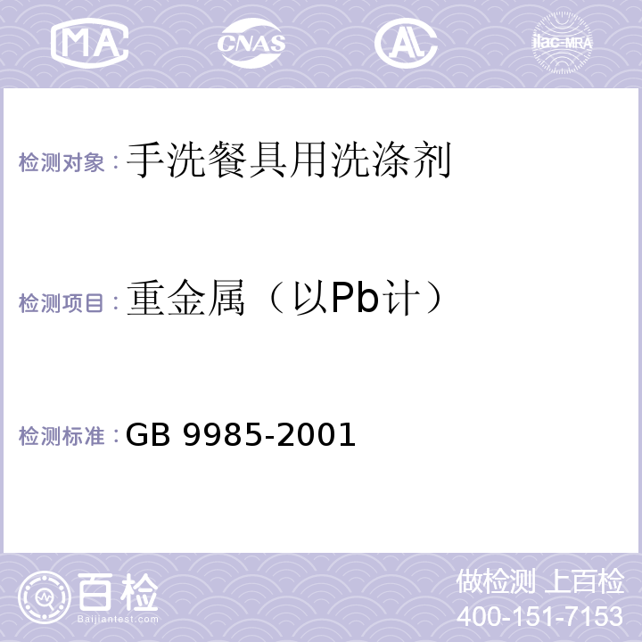 重金属（以Pb计） GB 9985-2001 手洗餐具用洗涤剂            附录G