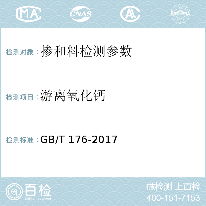 游离氧化钙 水泥化学分析方法 GB/T 176-2017