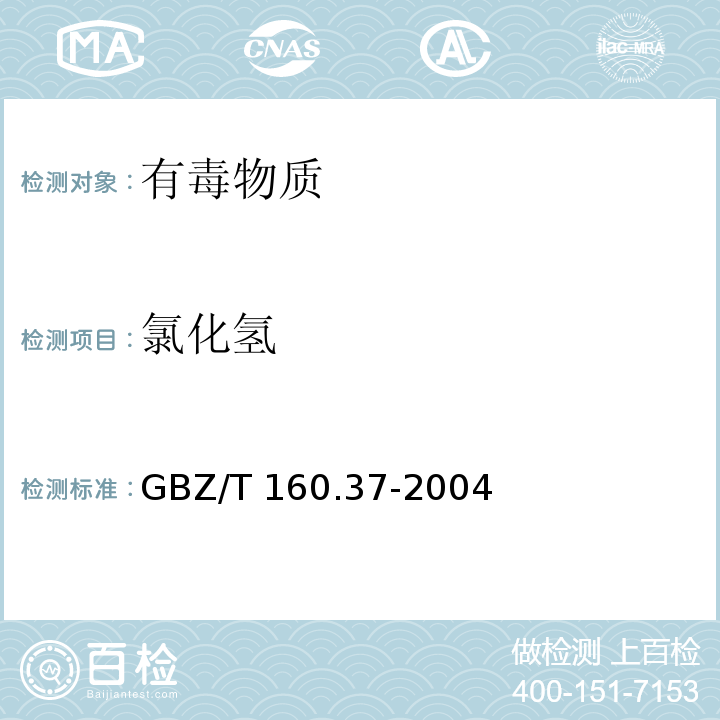 氯化氢 工作场所空气有毒物质测定 氯化物（5）GBZ/T 160.37-2004