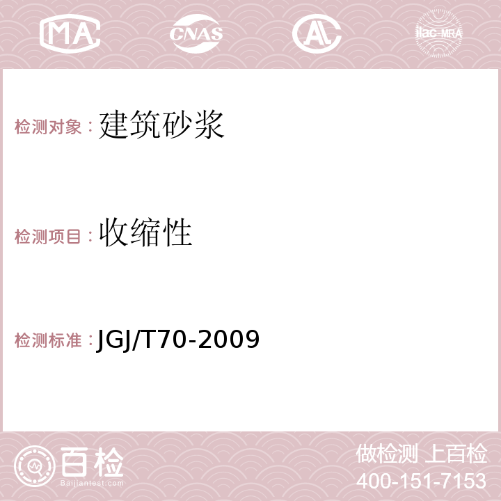 收缩性 建筑砂浆基本性能试验方法 JGJ/T70-2009