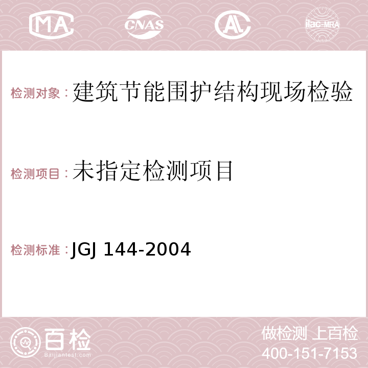 外墙外保温工程技术规程 JGJ 144-2004/附录B