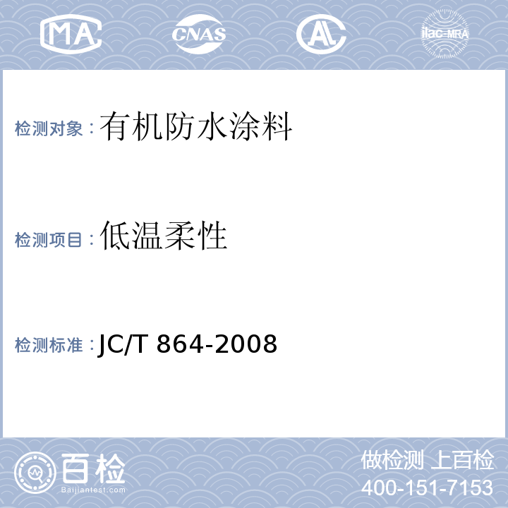 低温柔性 聚合物乳液建筑防水涂料JC/T 864-2008