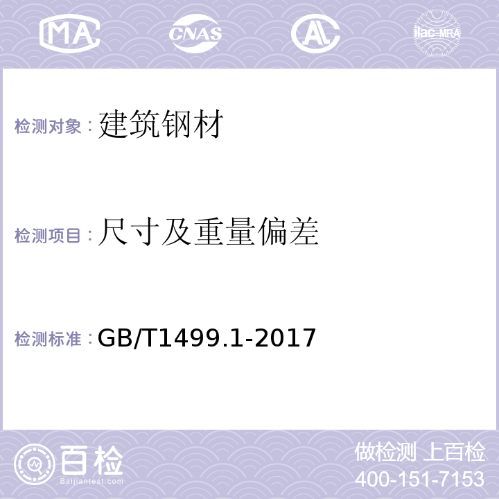 尺寸及重量偏差 钢筋混凝土用钢 第1部分:热轧光圆钢筋 GB/T1499.1-2017