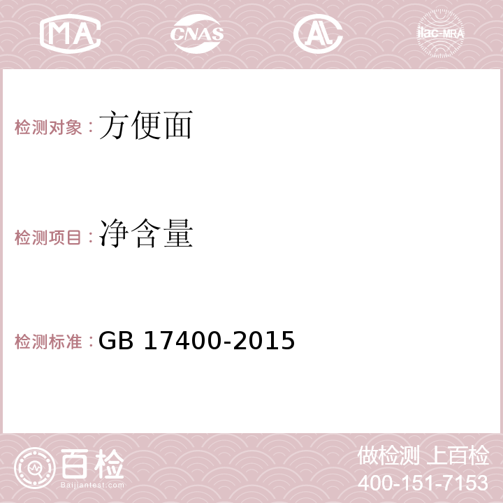 净含量 食品安全国家标准 方便面GB 17400-2015