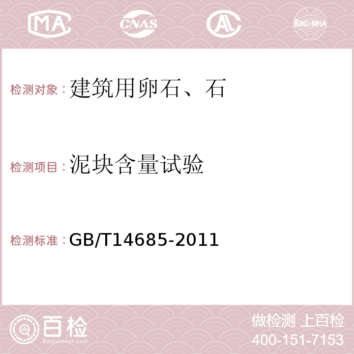 泥块含量试验 建设用卵石、碎石GB/T14685-2011