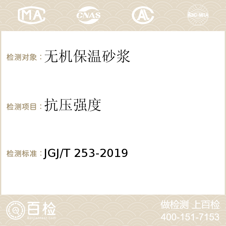 抗压强度 无机轻集料砂浆保温系统 技术规程JGJ/T 253-2019 附录 B.3