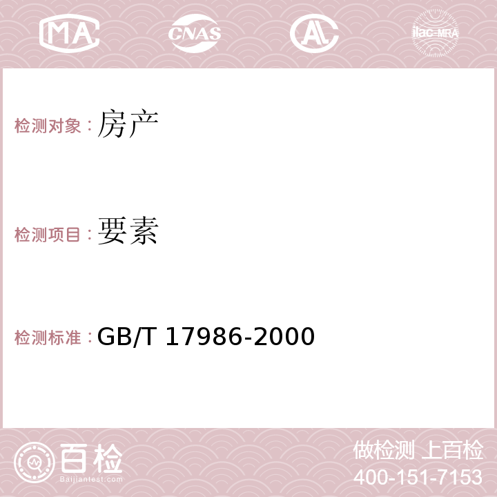 要素 GB/T 17986-2000 房产测量规范