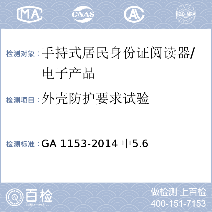 外壳防护要求试验 手持式居民身份证阅读器 /GA 1153-2014 中5.6