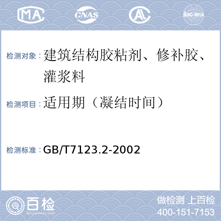 适用期（凝结时间） GB/T 7123.2-2002 胶粘剂贮存期的测定