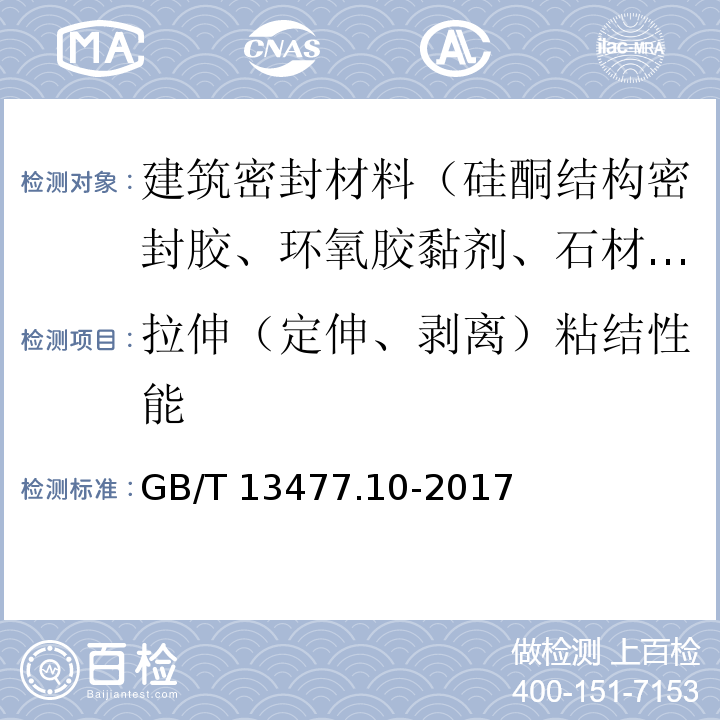 拉伸（定伸、剥离）粘结性能 建筑密封材料试验方法 第10部分：定伸粘结性的测定 GB/T 13477.10-2017