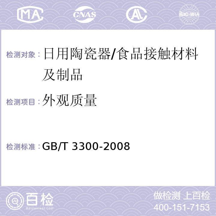 外观质量 日用陶瓷器变形检验方法/GB/T 3300-2008