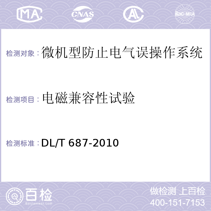 电磁兼容性试验 微机型防止电气误操作系统通用技术条件DL/T 687-2010