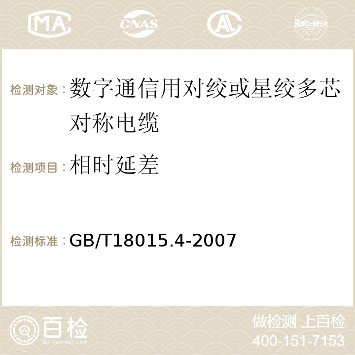 相时延差 GB/T 18015.4-2007 数字通信用对绞或星绞多芯对称电缆 第4部分:垂直布线电缆 分规范