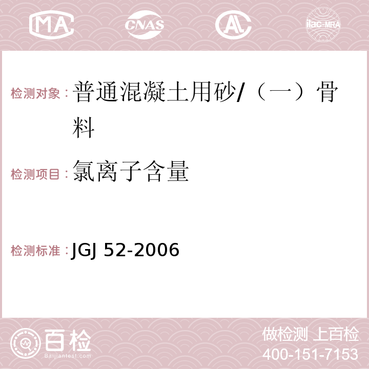 氯离子含量 普通混凝土用砂、石质量标准及检验方法 /JGJ 52-2006