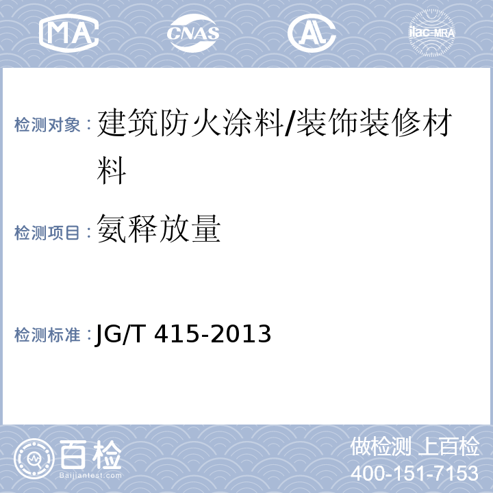 氨释放量 建筑防火涂料有害物质限量及检测方法 /JG/T 415-2013