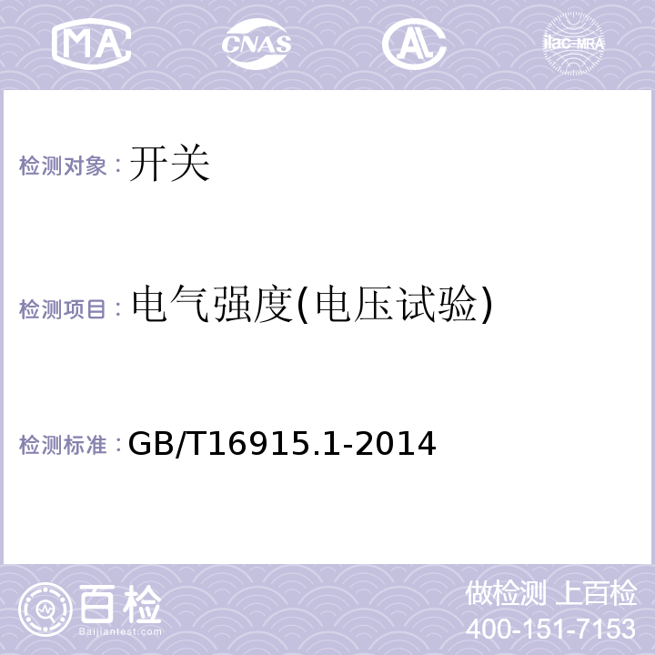 电气强度(电压试验) 家用和类似用途固定式电气装置的开关 第1部分：通用要求 GB/T16915.1-2014