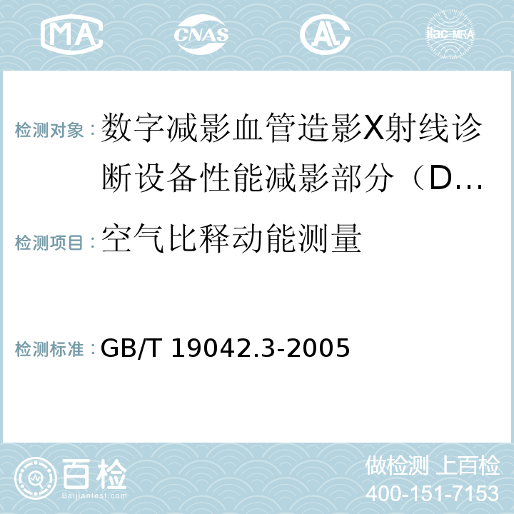 空气比释动能测量 医用成像部门的评价及例行试验 第3-3部分：数字减影血管造影（DSA）X射线设备成像性能验收试验 GB/T 19042.3-2005