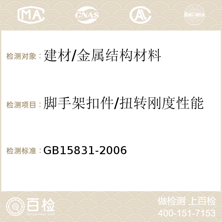 脚手架扣件/扭转刚度性能 GB 15831-2006 钢管脚手架扣件