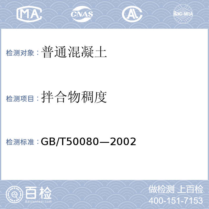 拌合物稠度 GB/T 50080-2002 普通混凝土拌合物性能试验方法标准(附条文说明)