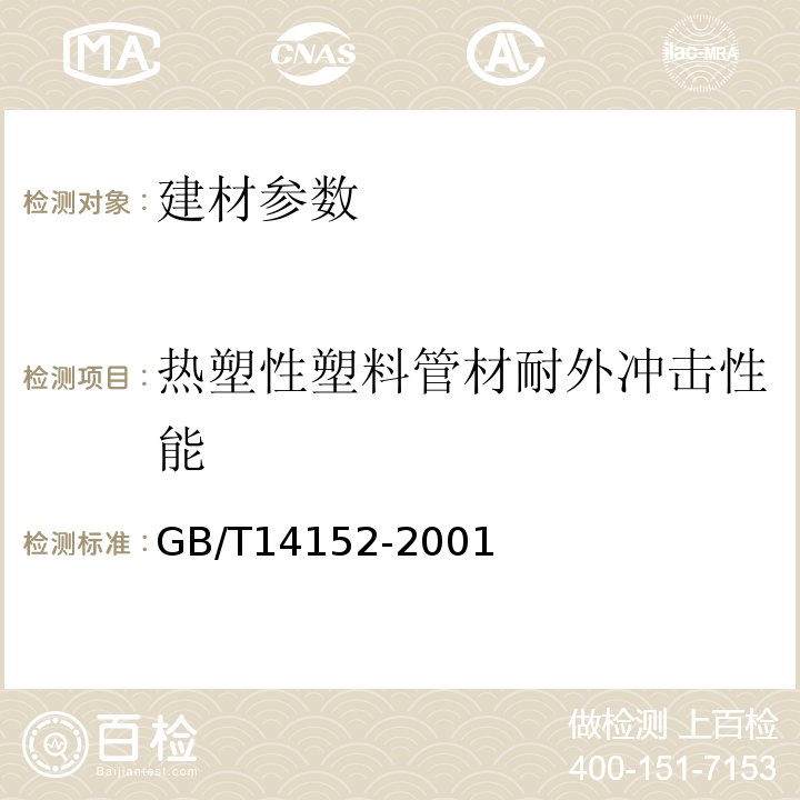 热塑性塑料管材耐外冲击性能 GB/T14152-2001热塑性塑料管材耐外冲击性能试验方法