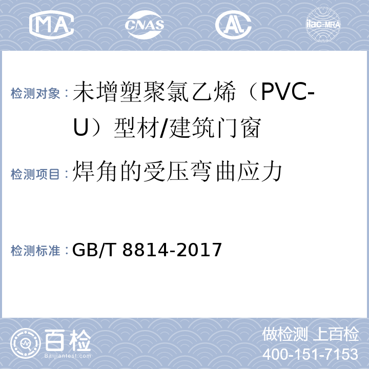 焊角的受压弯曲应力 门、窗用未增塑聚氯乙烯（PVC-U）型材 (7.17.1)/GB/T 8814-2017