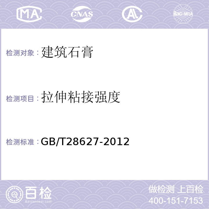 拉伸粘接强度 抹灰石膏 GB/T28627-2012