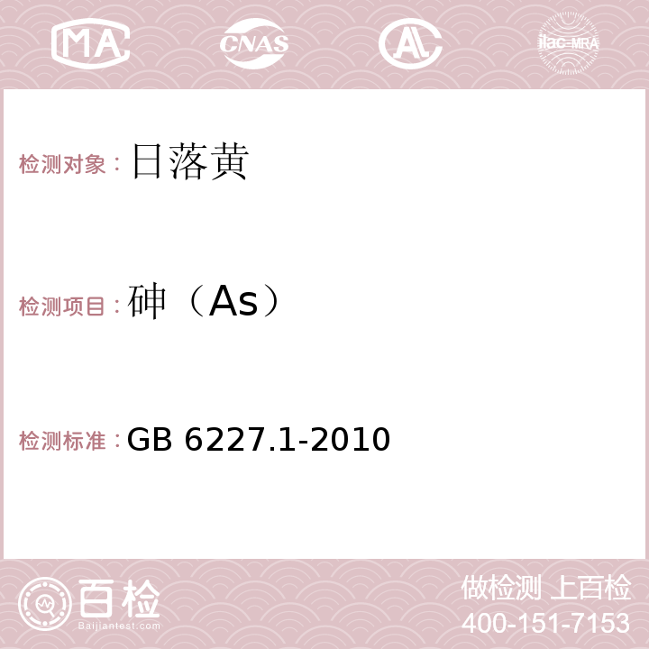 砷（As） 食品安全国家标准 食品添加剂 日落黄 GB 6227.1-2010附录A中A.14