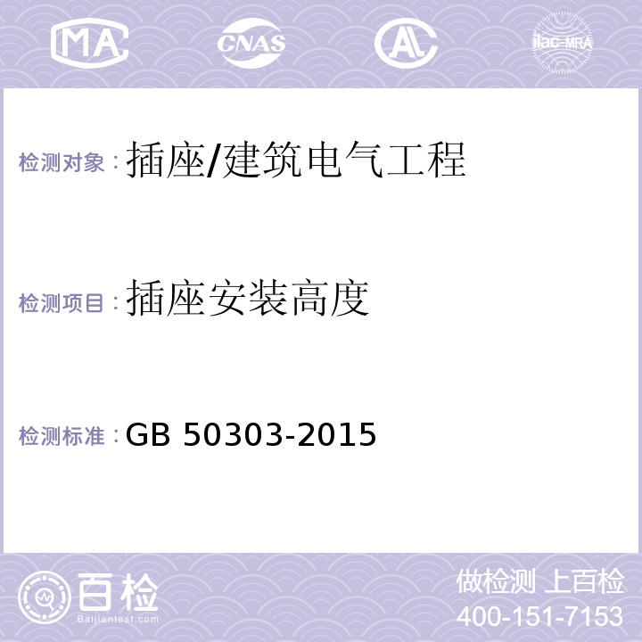 插座安装高度 建筑电气工程施工质量验收规范 （20.2.2）/GB 50303-2015