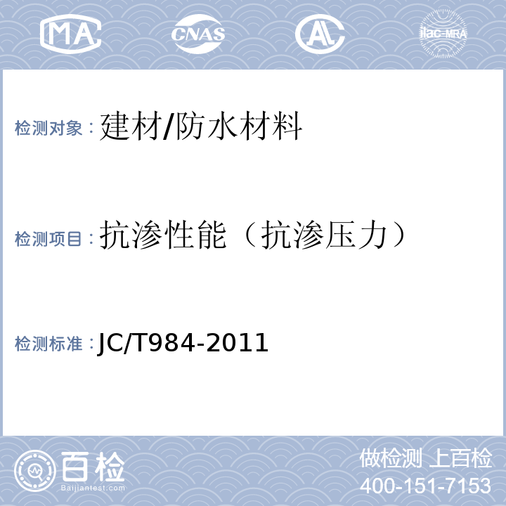 抗渗性能（抗渗压力） JC/T 984-2011 聚合物水泥防水砂浆