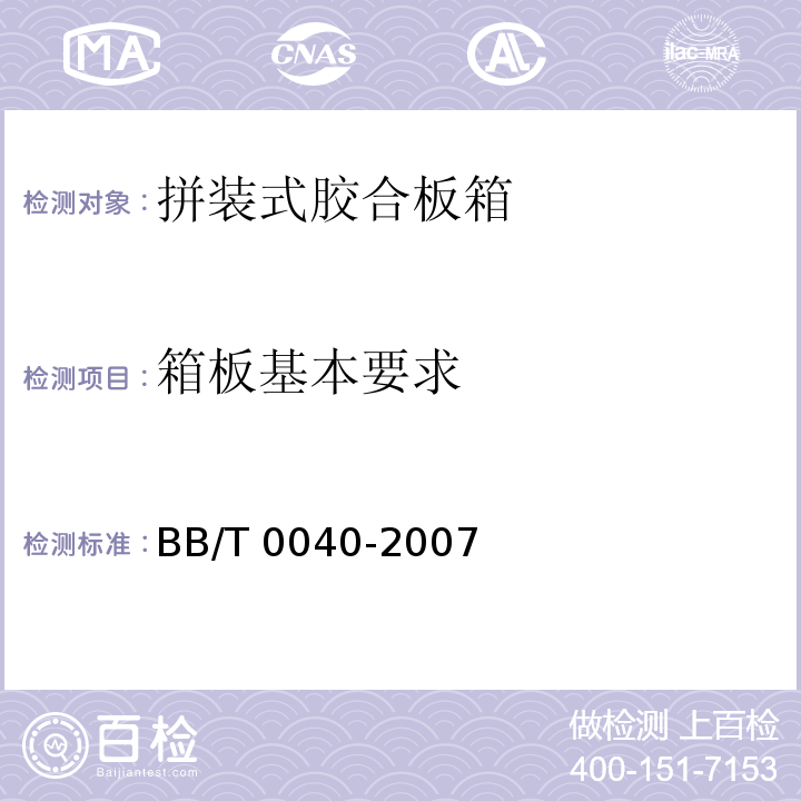 箱板基本要求 BB/T 0040-2007 拼装式胶合板箱