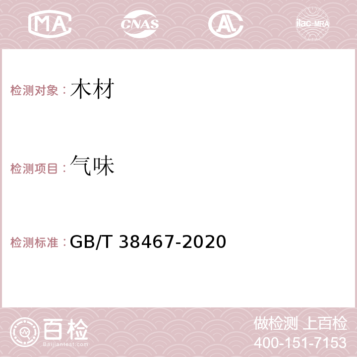 气味 GB/T 38467-2020 家具用改性木材技术条件