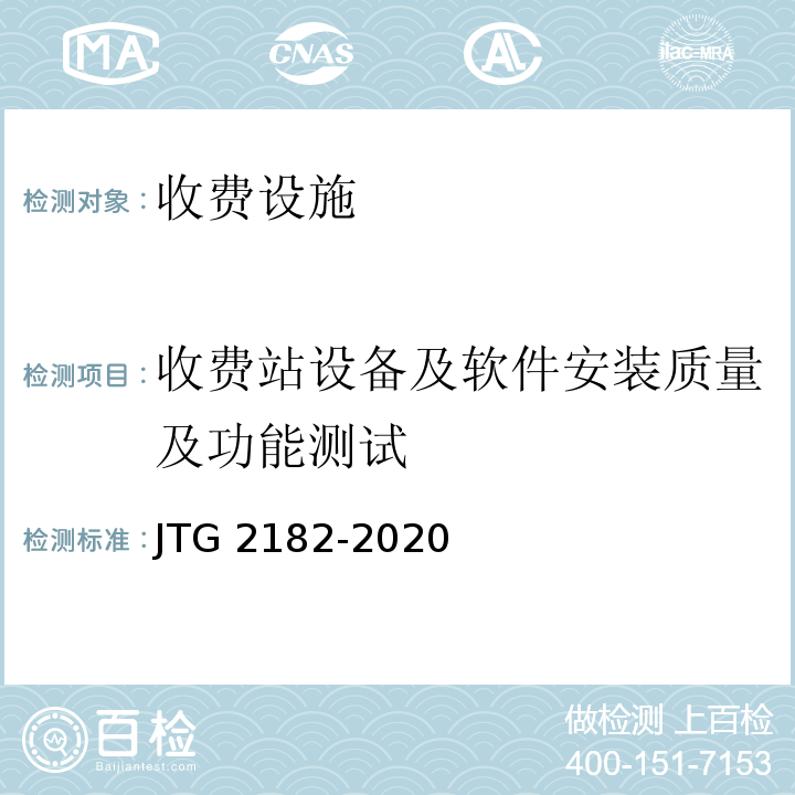 收费站设备及软件安装质量及功能测试 JTG 2182-2020 公路工程质量检验评定标准 第二册 机电工程