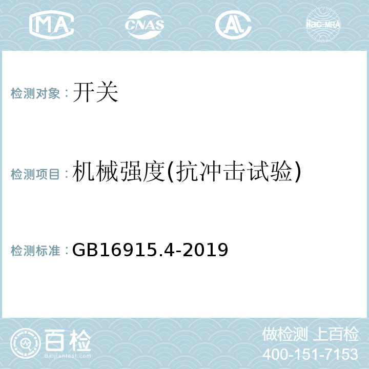 机械强度(抗冲击试验) 家用和类似用途固定式电气装置的开关 第2-3部分： 延时开关（TDS）的特殊要求 GB16915.4-2019