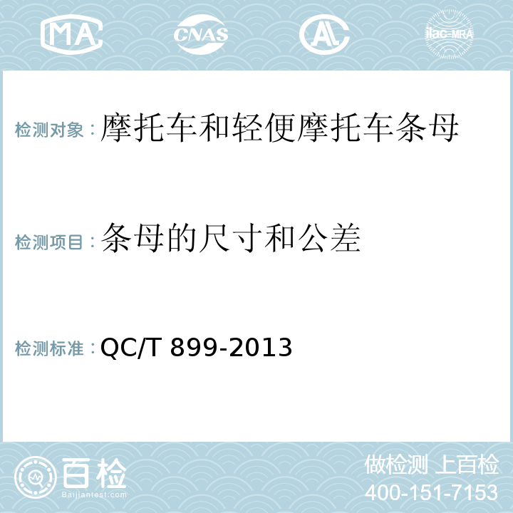 条母的尺寸和公差 摩托车和轻便摩托车条母QC/T 899-2013