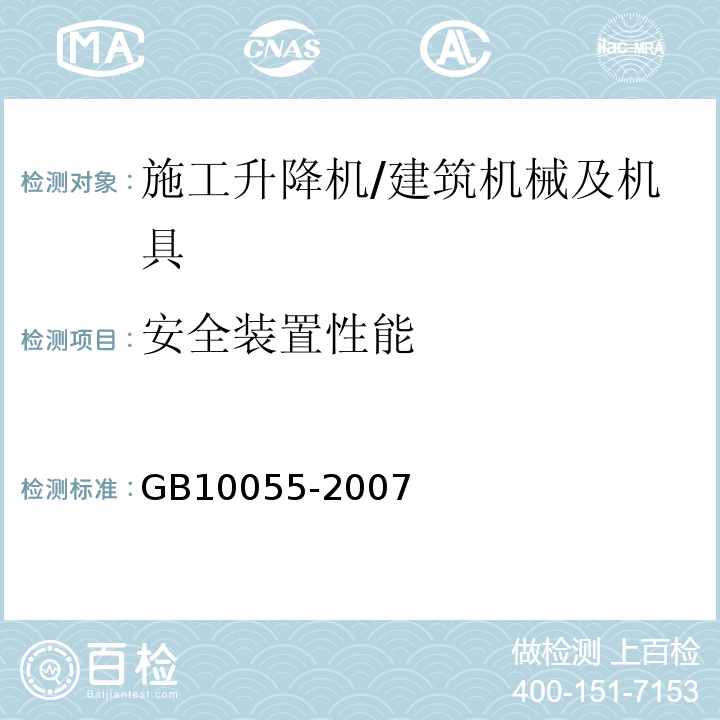 安全装置性能 施工升降机安全规程 /GB10055-2007