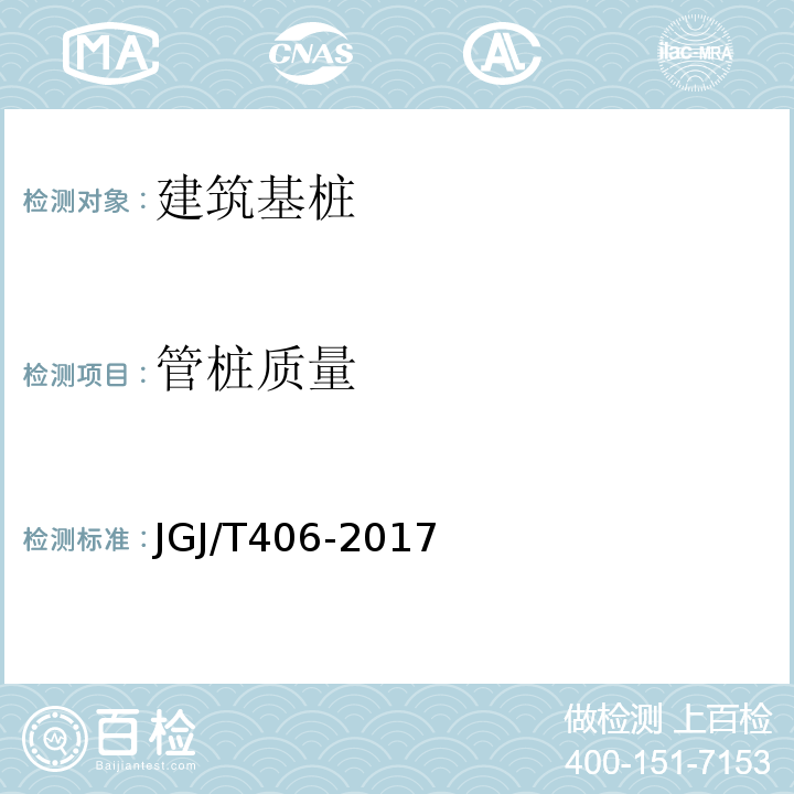 管桩质量 JGJ/T 406-2017 预应力混凝土管桩技术标准(附条文说明)