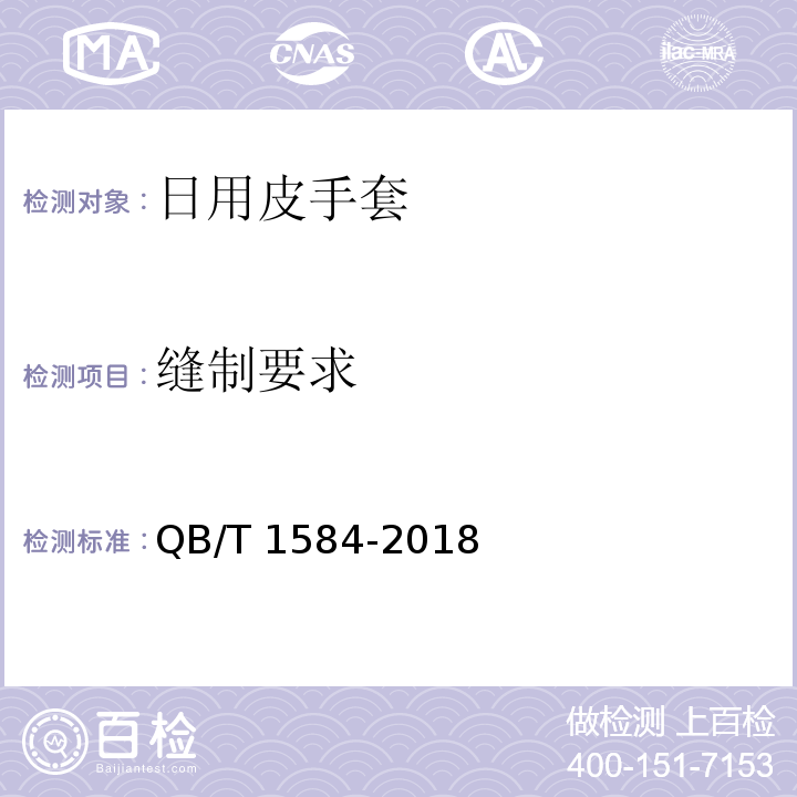 缝制要求 日用皮手套QB/T 1584-2018
