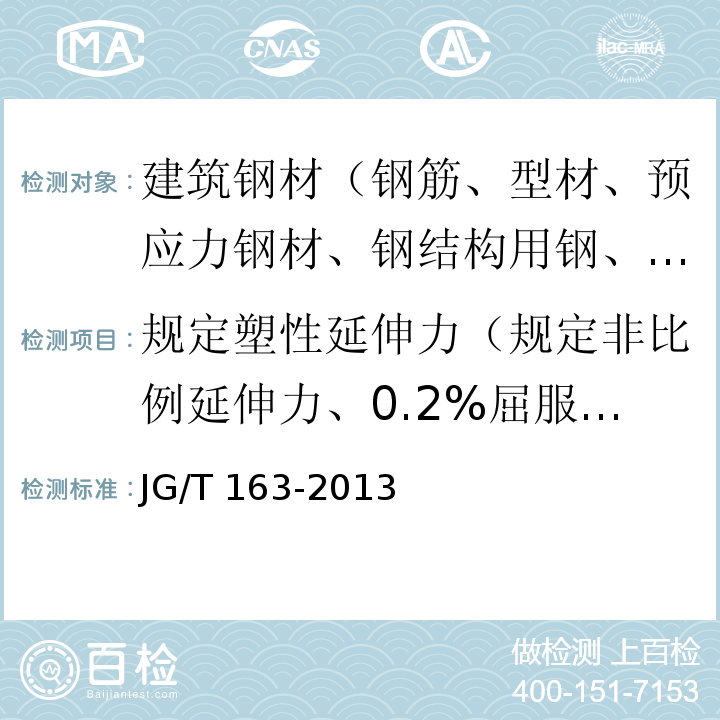 规定塑性延伸力（规定非比例延伸力、0.2%屈服力） 钢筋机械连接用套筒 JG/T 163-2013