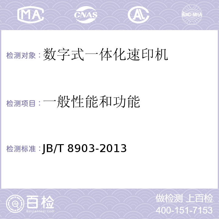 一般性能和功能 数字式一体化速印机JB/T 8903-2013