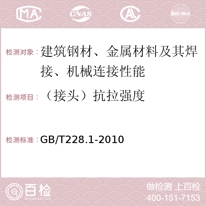 （接头）抗拉强度 金属材料 拉伸试验 第1部分：室温试验方法 GB/T228.1-2010