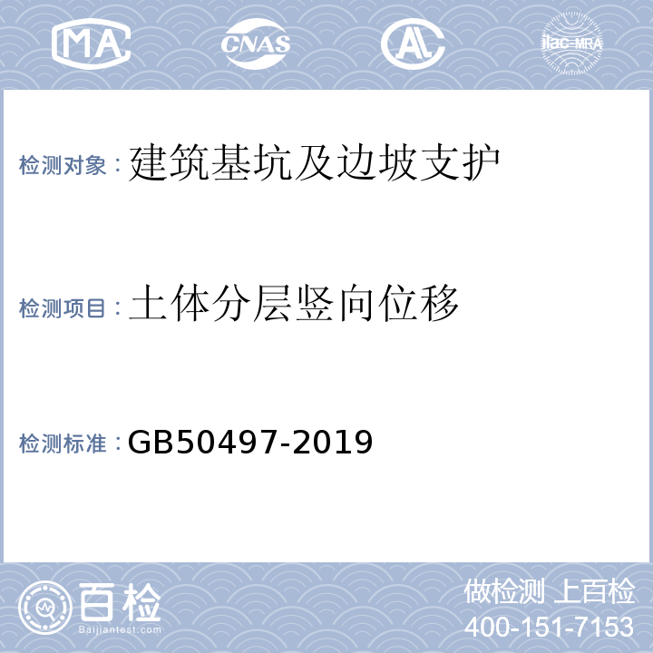 土体分层竖向位移 建筑基坑工程监测技术标准 GB50497-2019