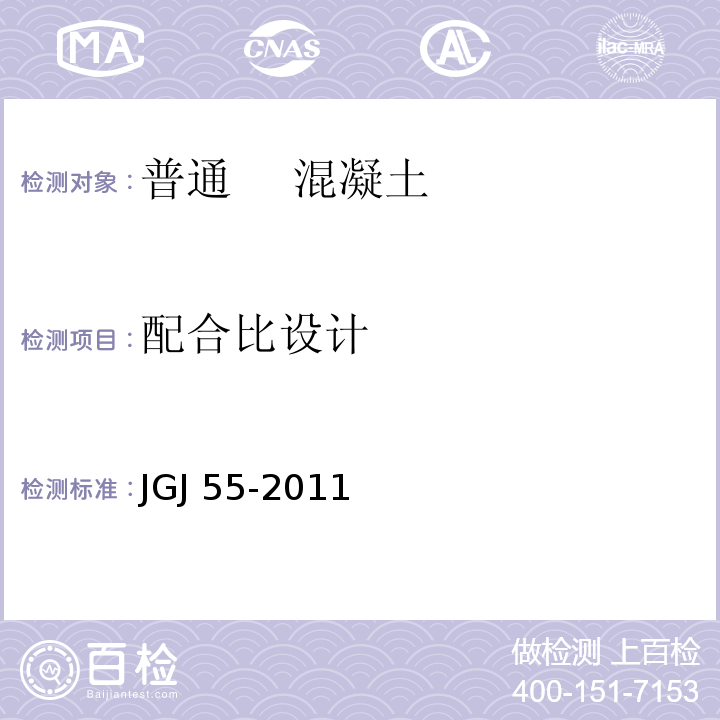 配合比设计 普通混凝土配合比设计规程 JGJ 55-2011