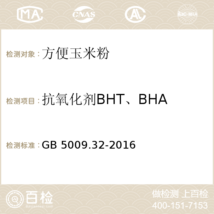 抗氧化剂BHT、BHA 食品安全国家标准 食品中9种抗氧化剂的测定GB 5009.32-2016