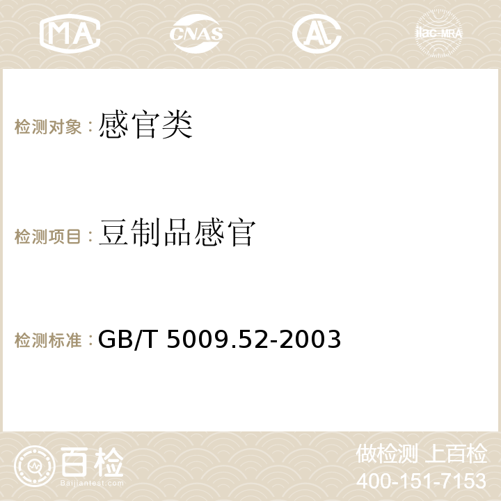 豆制品感官 GB/T 5009.52-2003 发酵性豆制品卫生标准的分析方法