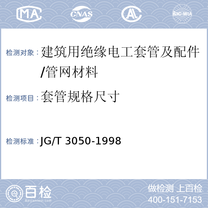 套管规格尺寸 建筑用绝缘电工套管及配件 （6.3）/JG/T 3050-1998