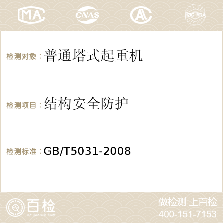 结构安全防护 GB/T 5031-2008 塔式起重机