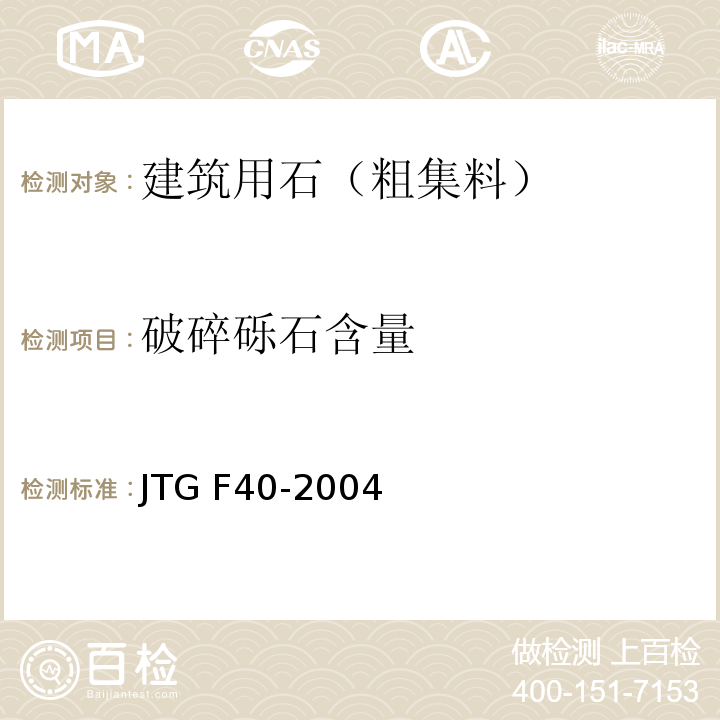 破碎砾石含量 JTG F40-2004 公路沥青路面施工技术规范