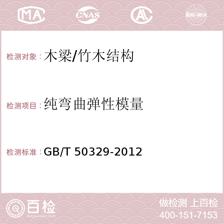 纯弯曲弹性模量 木结构试验方法标准 /GB/T 50329-2012