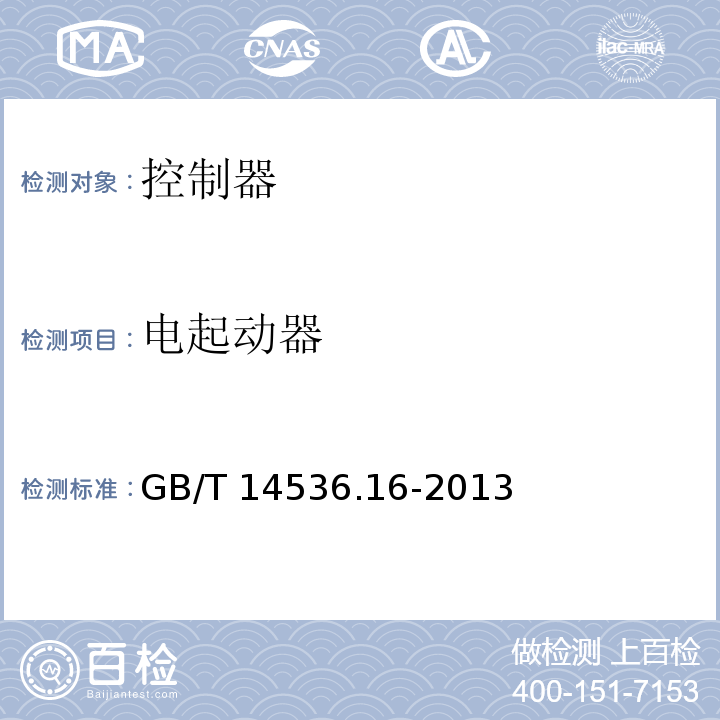 电起动器 GB/T 14536.16-2013 【强改推】家用和类似用途电自动控制器 电起动器的特殊要求